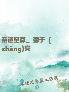 茶道至尊