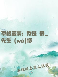 草根富豪：我是傳奇
