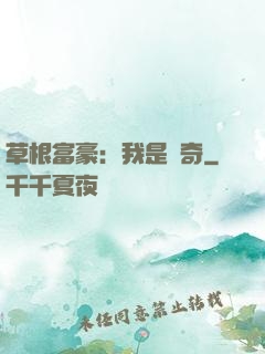 草根富豪：我是傳奇