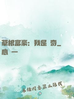 草根富豪：我是傳奇