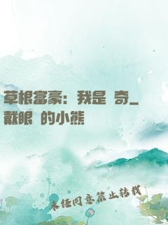 草根富豪：我是傳奇