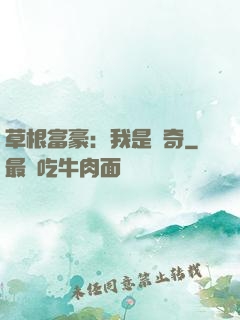 草根富豪：我是傳奇