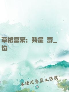 草根富豪：我是傳奇