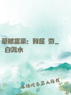 草根富豪：我是傳奇