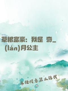 草根富豪：我是傳奇