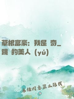 草根富豪：我是傳奇