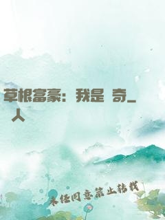 草根富豪：我是傳奇