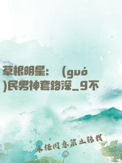 草根明星：國(guó)民男神套路深