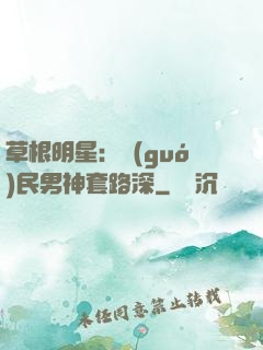 草根明星：國(guó)民男神套路深