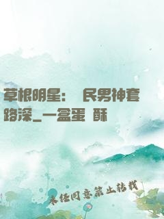 草根明星：國民男神套路深