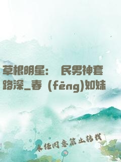 草根明星：國民男神套路深