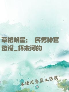 草根明星：國民男神套路深