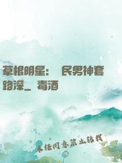 草根明星：國民男神套路深