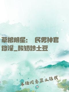 草根明星：國民男神套路深