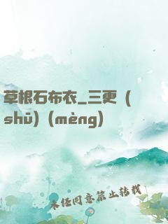 草根石布衣