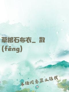 草根石布衣