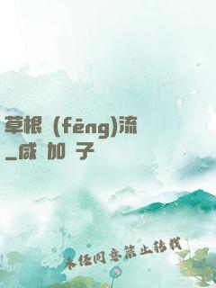 草根風(fēng)流