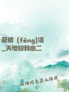 草根風(fēng)流