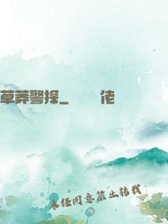 草莽警探