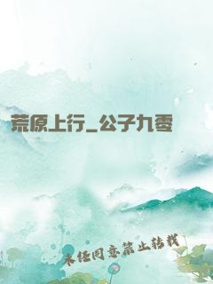 荒原上行