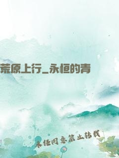 荒原上行