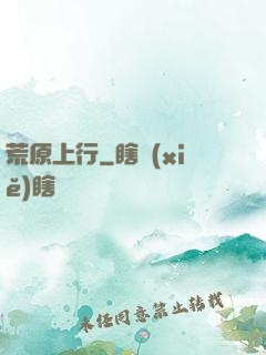 荒原上行