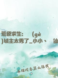 荒原求生：這個(gè)城主太秀了