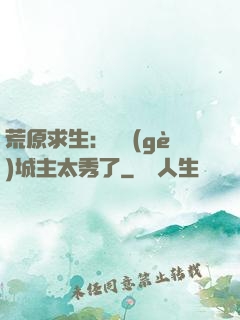 荒原求生：這個(gè)城主太秀了