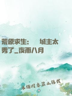 荒原求生：這個城主太秀了