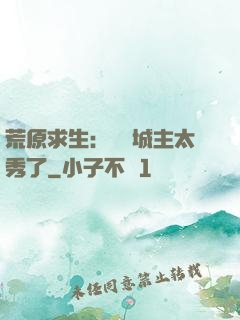 荒原求生：這個城主太秀了