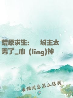 荒原求生：這個城主太秀了