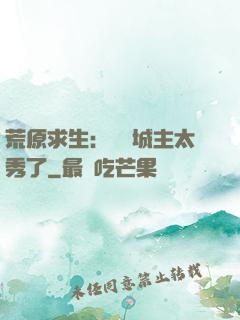 荒原求生：這個城主太秀了