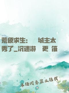 荒原求生：這個城主太秀了