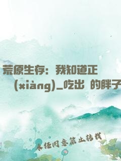 荒原生存：我知道正確選項(xiàng)
