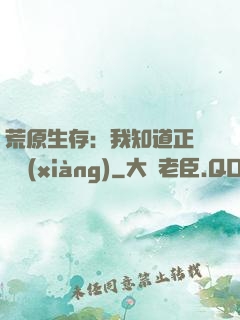 荒原生存：我知道正確選項(xiàng)
