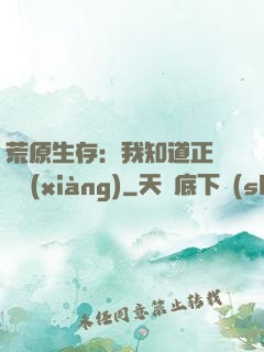 荒原生存：我知道正確選項(xiàng)