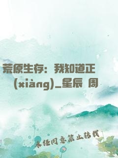 荒原生存：我知道正確選項(xiàng)