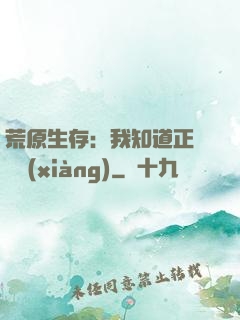 荒原生存：我知道正確選項(xiàng)