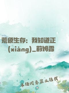 荒原生存：我知道正確選項(xiàng)