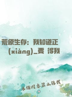 荒原生存：我知道正確選項(xiàng)