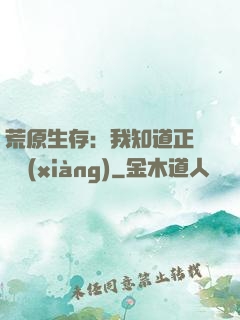 荒原生存：我知道正確選項(xiàng)