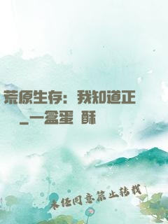 荒原生存：我知道正確選項