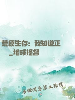 荒原生存：我知道正確選項