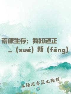 荒原生存：我知道正確選項