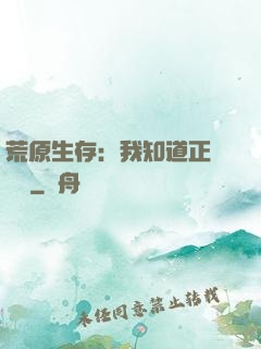 荒原生存：我知道正確選項