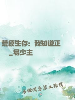 荒原生存：我知道正確選項