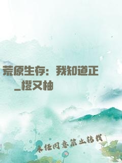 荒原生存：我知道正確選項