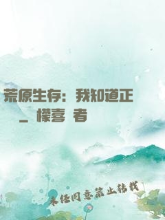 荒原生存：我知道正確選項