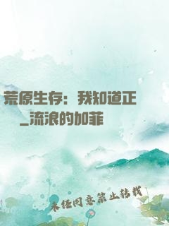 荒原生存：我知道正確選項