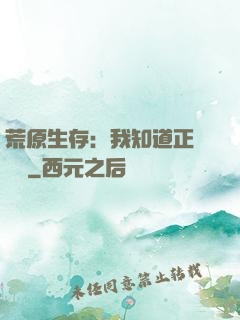 荒原生存：我知道正確選項